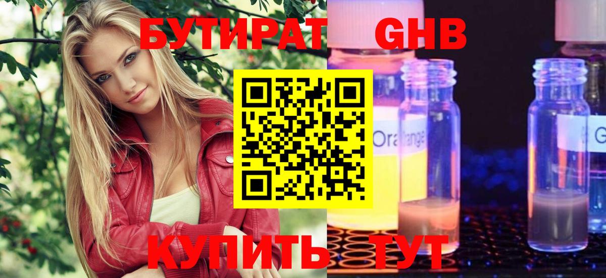 БУТИРАТ оксибутират Бугульма